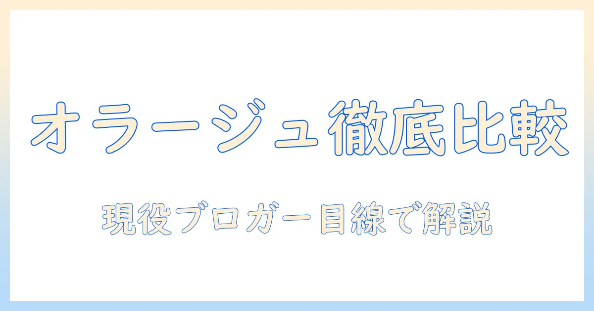 オラージュの掃除機をダイソンと比較!選び方と実力を徹底解説