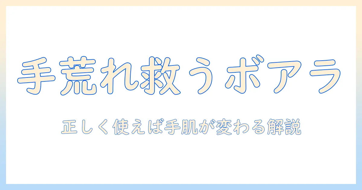 手荒れ対策に役立つボアラ軟膏の使い方と選び方