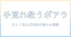 手荒れ対策に役立つボアラ軟膏の使い方と選び方