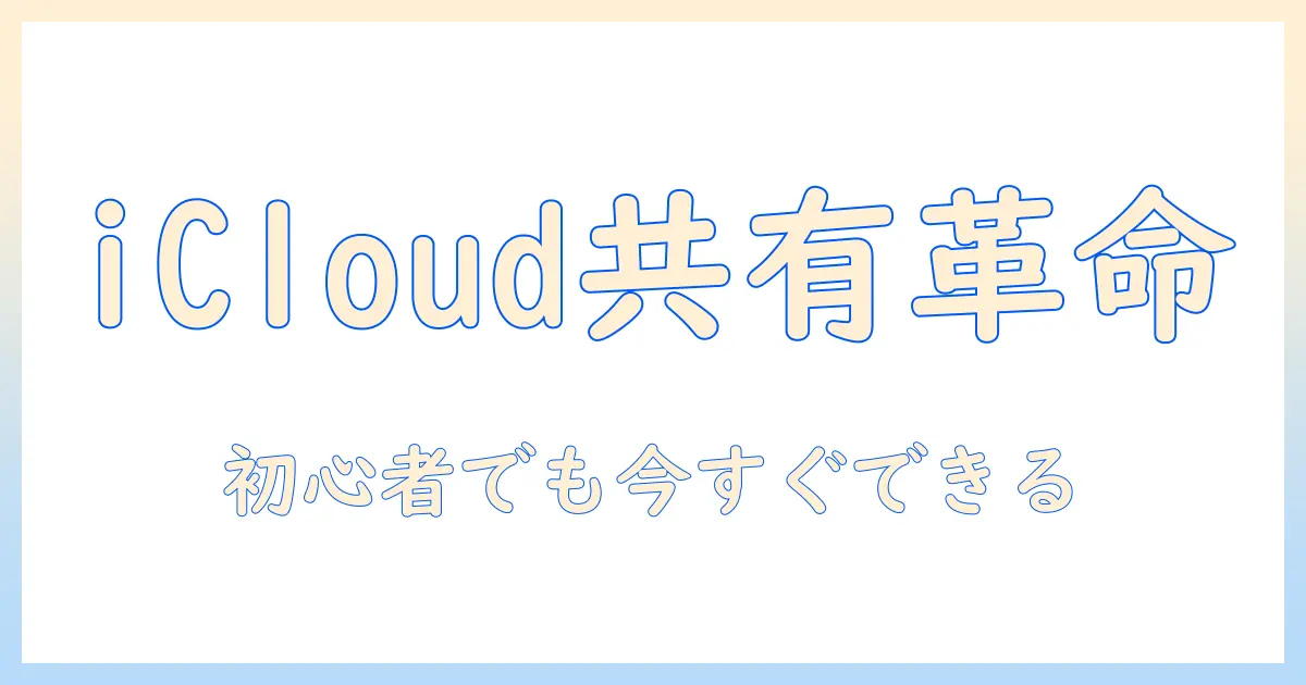 icloud 共有のアルバムに写真を追加する方法:初心者でもわかる手順とコツ