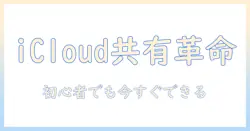 icloud 共有のアルバムに写真を追加する方法：初心者でもわかる手順とコツ