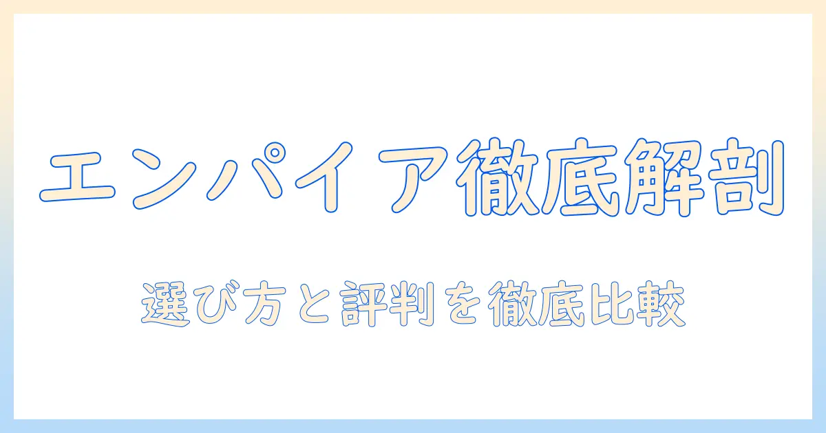 ドッグフード「エンパイア」の評価を徹底解説:選び方と口コミ・比較ガイド