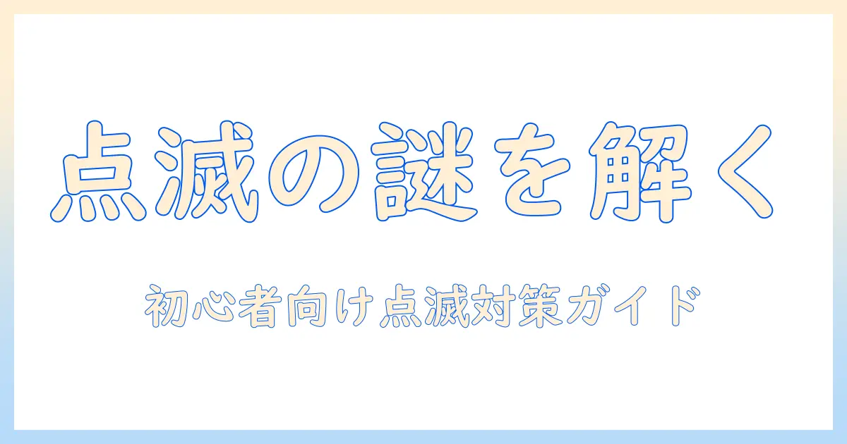 ビーマックスのタブレットで起こる点滅の原因と対策｜初心者にもわかる解説