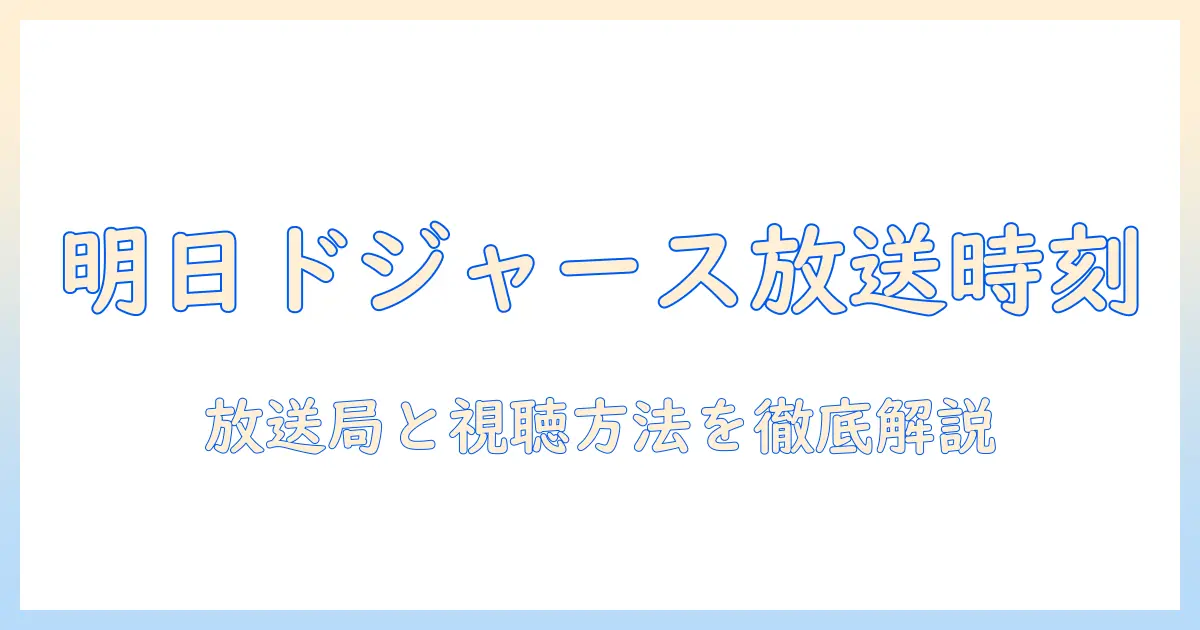 明日のドジャース戦のテレビ中継は何時から？放送局と視聴方法を徹底解説