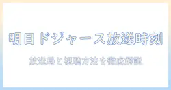 明日のドジャース戦のテレビ中継は何時から?放送局と視聴方法を徹底解説