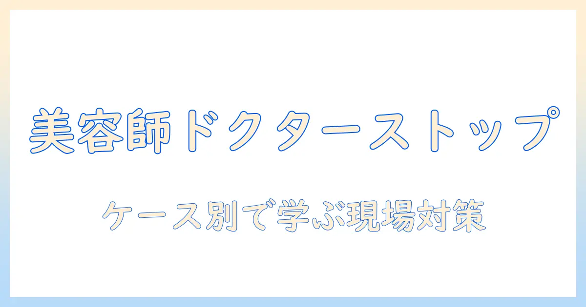 美容師の手荒れが原因でドクターストップに？実例と対策を徹底解説