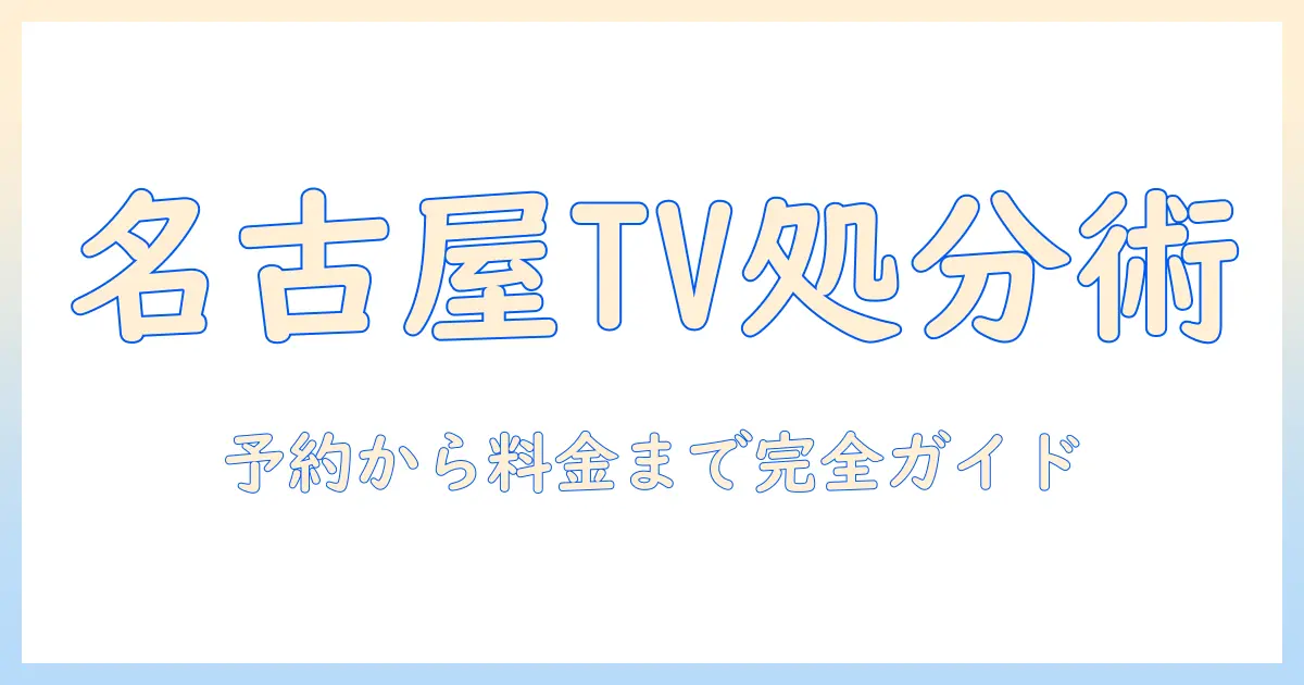 名古屋市のテレビを粗大ごみとして出す際の料金と手続きガイド