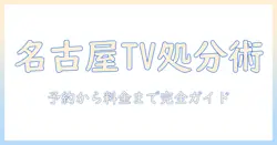 名古屋市のテレビを粗大ごみとして出す際の料金と手続きガイド