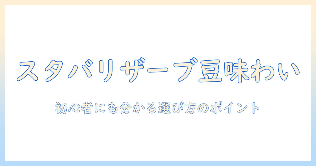 スタバのリザーブで味わうコーヒー豆のおすすめガイド — 初心者でもわかる選び方と豆の特徴