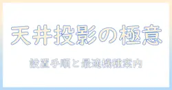 プロジェクターを天井に投影するためのスタンド選びと設置ガイド
