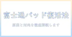 富士通のノートパソコンでパッドが動かないときの対処法と原因の徹底ガイド