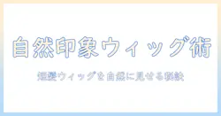 ショート ヘアのウィッグで自然な印象を作る方法