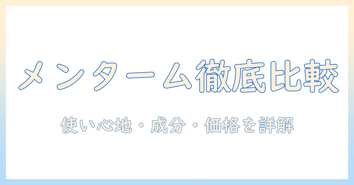 メンタームのハンドクリーム 口コミ徹底比較:使い心地・成分・価格を詳しく解説
