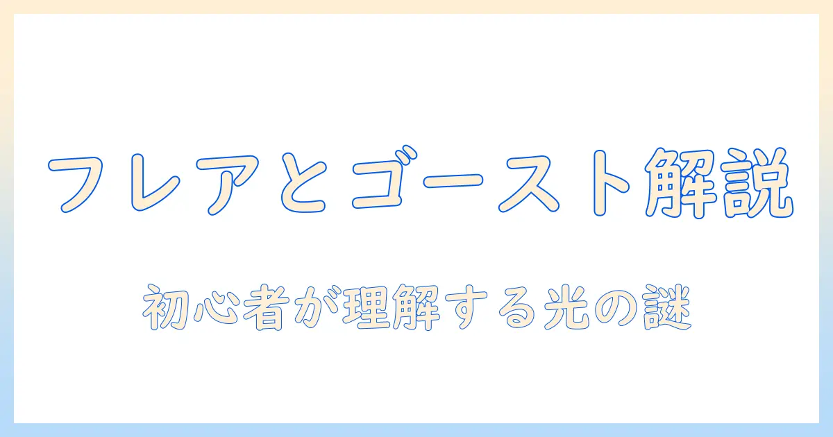 写真とフレアとゴーストの正体を解説する初心者向けガイド