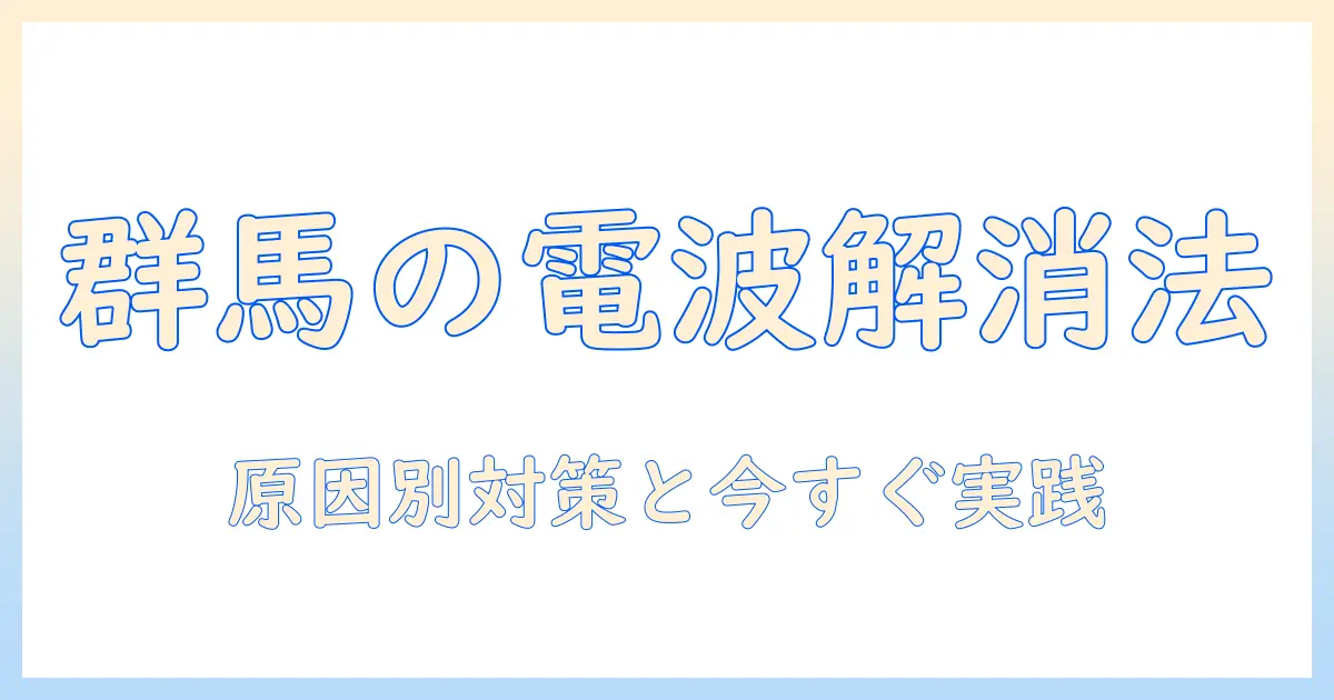 群馬で今日のテレビの電波障害を解消するには？原因と対策を徹底解説
