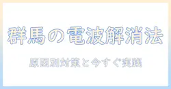 群馬で今日のテレビの電波障害を解消するには？原因と対策を徹底解説