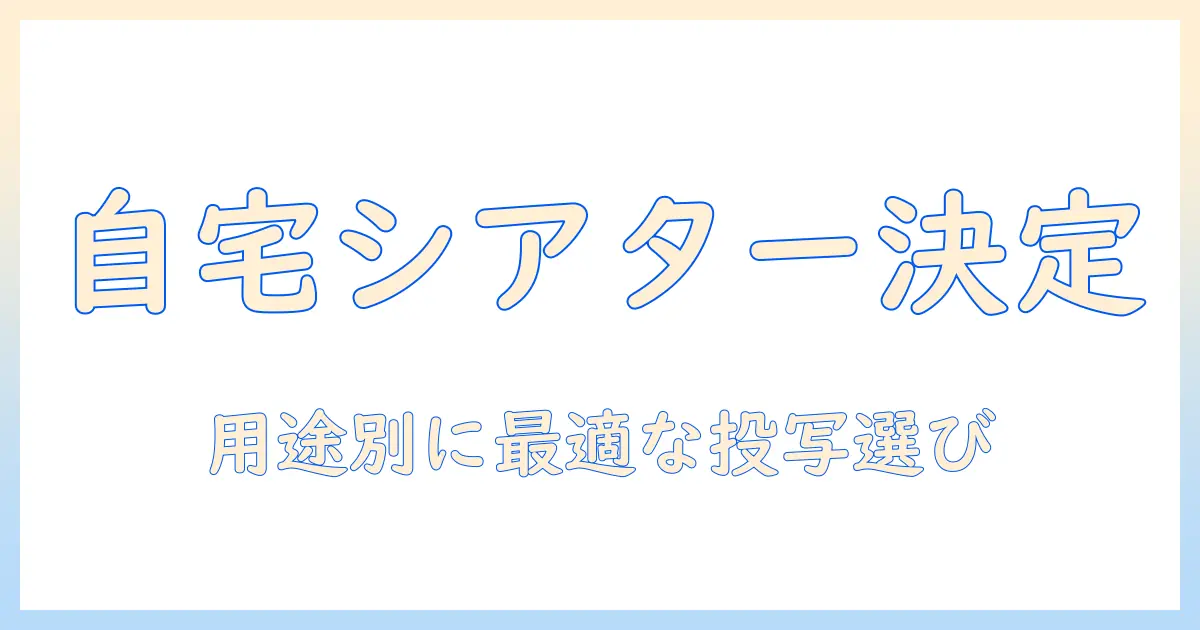 プロジェクターとテレビ どっちがいい？自宅シアター選びの完全ガイド