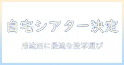 プロジェクターとテレビ どっちがいい？自宅シアター選びの完全ガイド