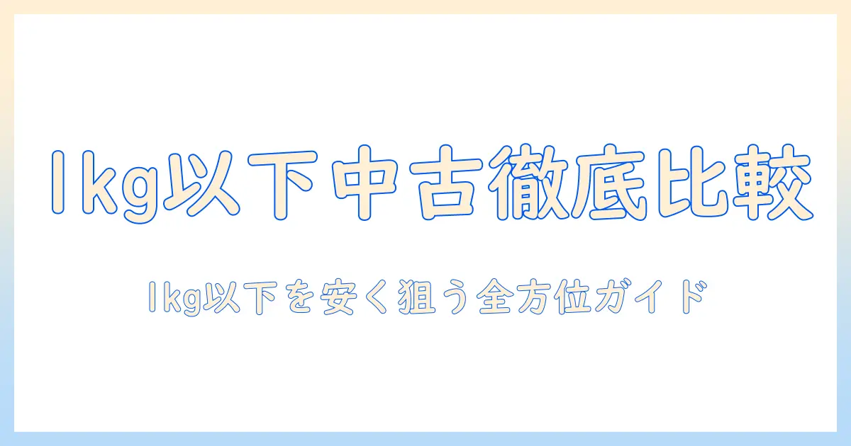軽量ノートパソコンを選ぶならこれ！1kg 以下・安い 中古モデルを徹底比較・選び方