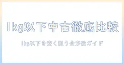 軽量ノートパソコンを選ぶならこれ！1kg 以下・安い 中古モデルを徹底比較・選び方