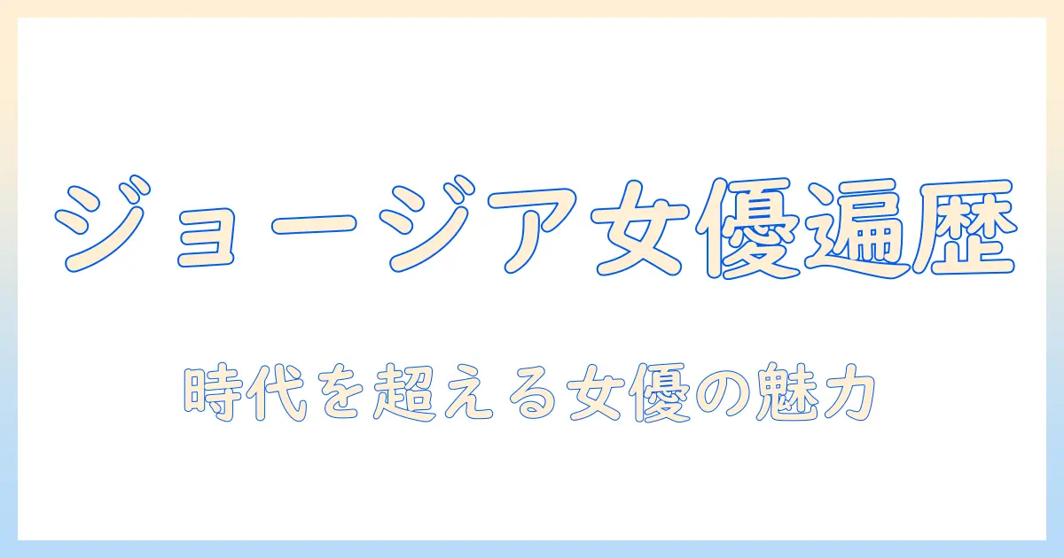 ジョージア コーヒー cm 女優 歴代を辿る：コーヒーCMに出演した女優たちの歴史と魅力