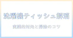洗濯機のティッシュ詰まりを解消する裏技ガイド|実践的な対処法と掃除のコツ