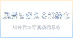 aiを活用した写真のイラスト化と風景表現の新術