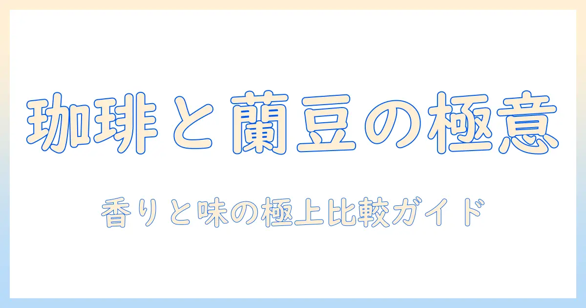 珈琲と蘭豆の特徴を徹底解説｜レビューで分かる美味しい淹れ方と選び方