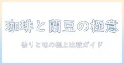 珈琲と蘭豆の特徴を徹底解説｜レビューで分かる美味しい淹れ方と選び方