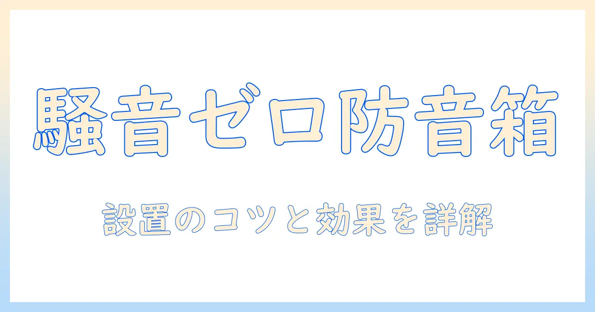 掃除機の騒音を抑える防音ボックスの効果と選び方｜設置のコツと注意点