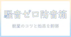 掃除機の騒音を抑える防音ボックスの効果と選び方|設置のコツと注意点