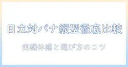 洗濯機の縦型を選ぶなら 日立とパナソニックどっちがいいか徹底比較