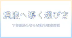 まんぷくになるためのキャットフード選びと下部尿路を守るポイント