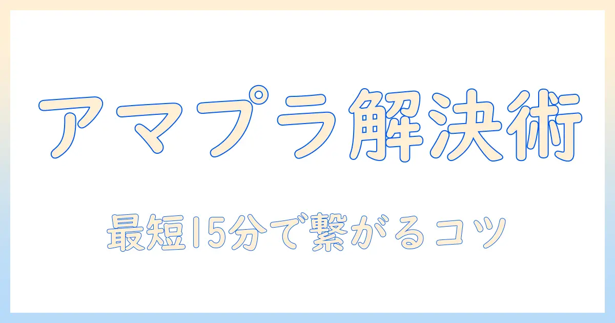 テレビでアマゾンプライムが繋がらないときの対処法|原因と解決の完全ガイド
