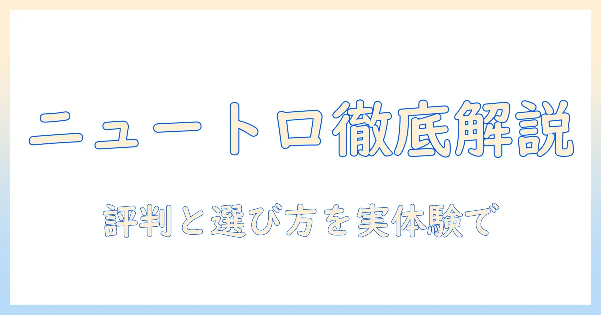キャットフード ニュートロの口コミを徹底解説｜評判と選び方を実体験ベースで紹介