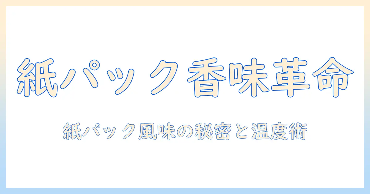 コンビニで買うコーヒー・牛乳・紙・パックの組み合わせを楽しむ方法—紙パックの特徴と風味を解説
