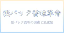 コンビニで買うコーヒー・牛乳・紙・パックの組み合わせを楽しむ方法—紙パックの特徴と風味を解説