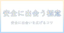 中高年向けマッチングアプリ活用ガイド: 安全に出会いを広げるコツ