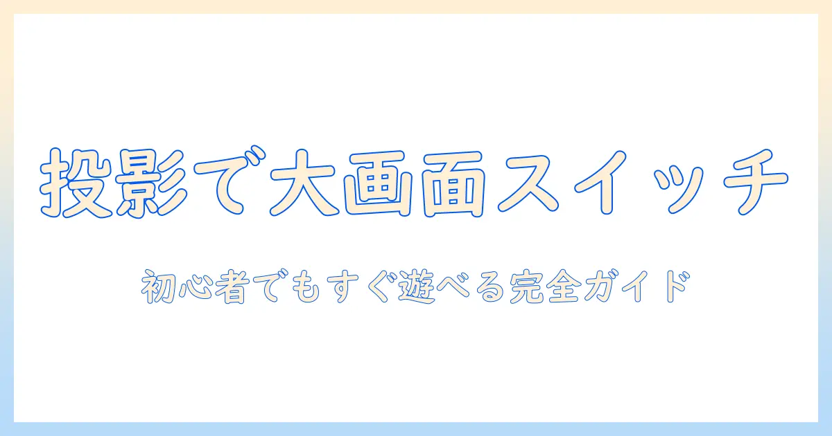 スイッチ2をプロジェクターに接続して大画面で遊ぶ方法｜初心者向けガイド