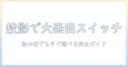スイッチ2をプロジェクターに接続して大画面で遊ぶ方法｜初心者向けガイド