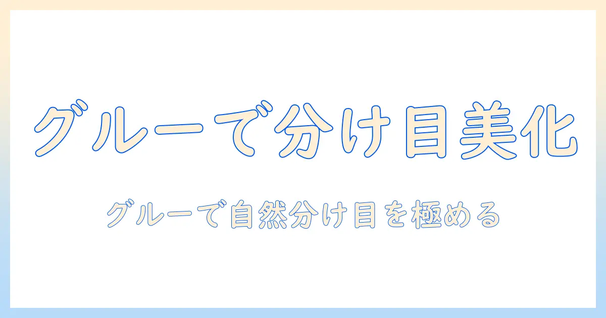 ウィッグの分け目を自然に作る方法:グルーガンを使って分け目を美しく整える手順と注意点