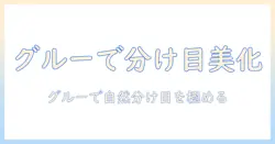 ウィッグの分け目を自然に作る方法:グルーガンを使って分け目を美しく整える手順と注意点
