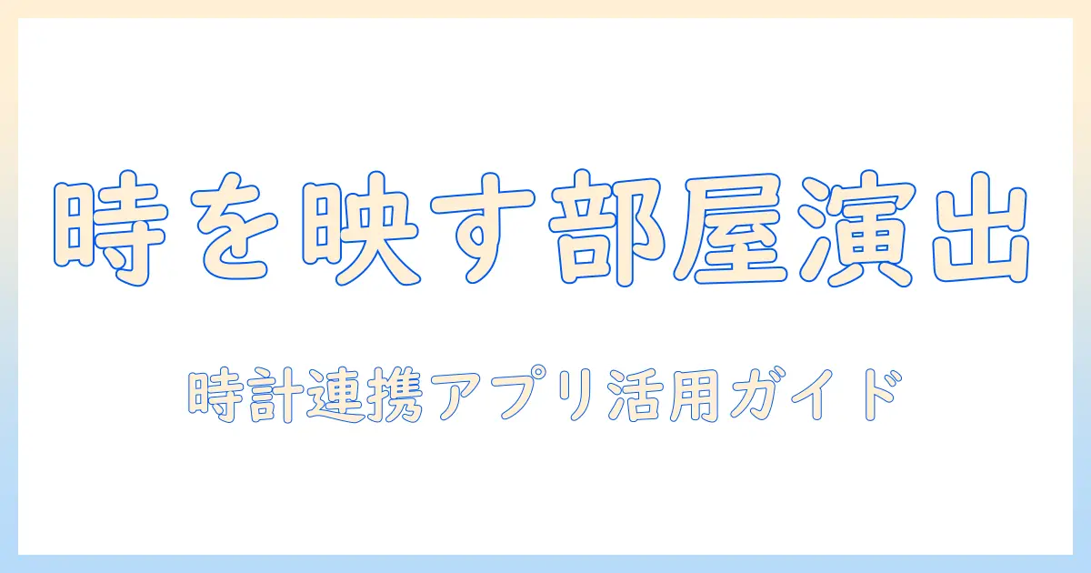 プロジェクターで部屋をおしゃれに演出！時計と連携するアプリ活用ガイド