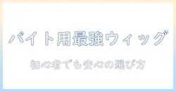 ウィッグ バイト 用 おすすめ メンズ:初心者でも安心の選び方と活用術