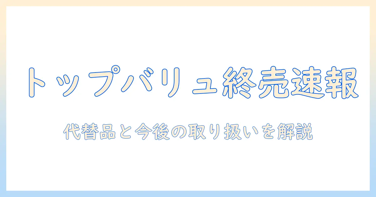 トップバリュのキャットフードの販売終了情報を徹底解説|主婦目線で代替品と今後の取り扱いを紹介