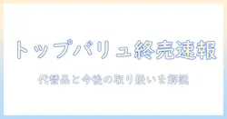 トップバリュのキャットフードの販売終了情報を徹底解説|主婦目線で代替品と今後の取り扱いを紹介