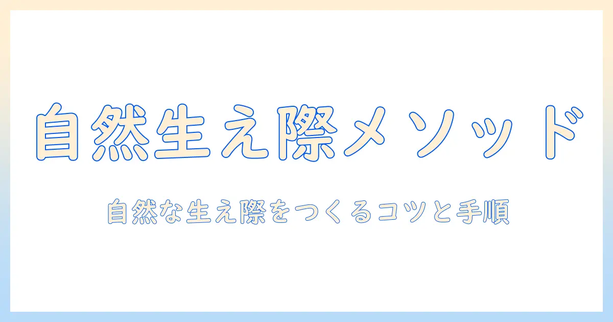 ウィッグの生え際パーツの作り方ガイド:自然な生え際を実現するコツと手順