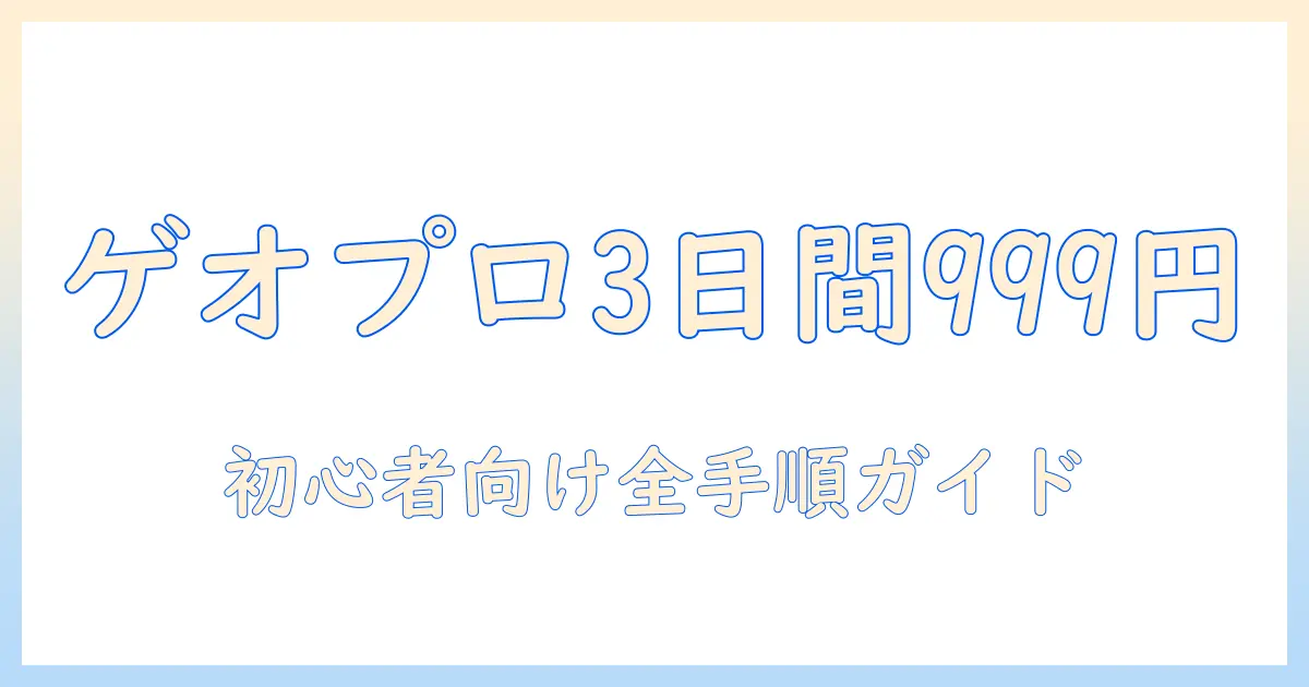 ゲオのプロジェクターを3日間使って999円で借りる方法：初心者向けガイド