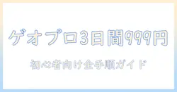 ゲオのプロジェクターを3日間使って999円で借りる方法：初心者向けガイド