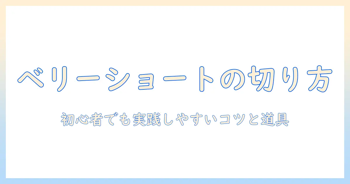 ウィッグのベリーショートへの切り方ガイド:初心者でも実践しやすいコツと道具選び